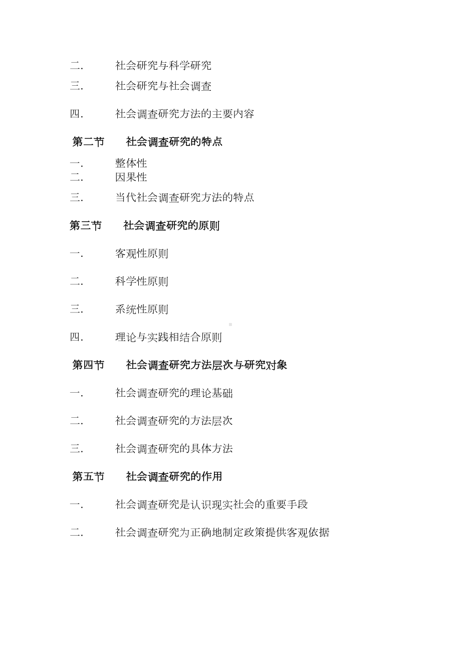 《社会调查研究方法》教学设计方案概要(DOC 9页).doc_第2页