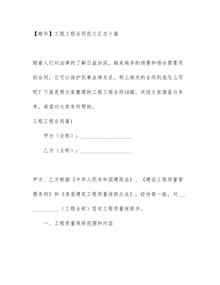 （资料）工程工程合同范文汇总十篇(DOC 83页).docx_第1页