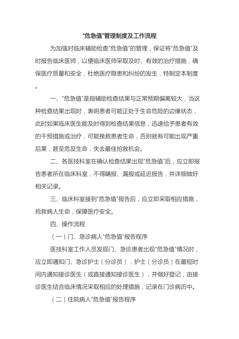 临床危急值管理制度及工作流程(DOC 13页).doc_第2页