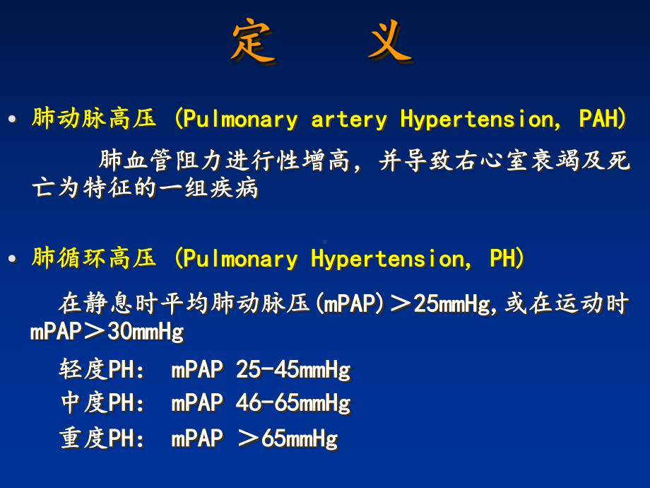 肺动脉高压最新课件.ppt_第2页