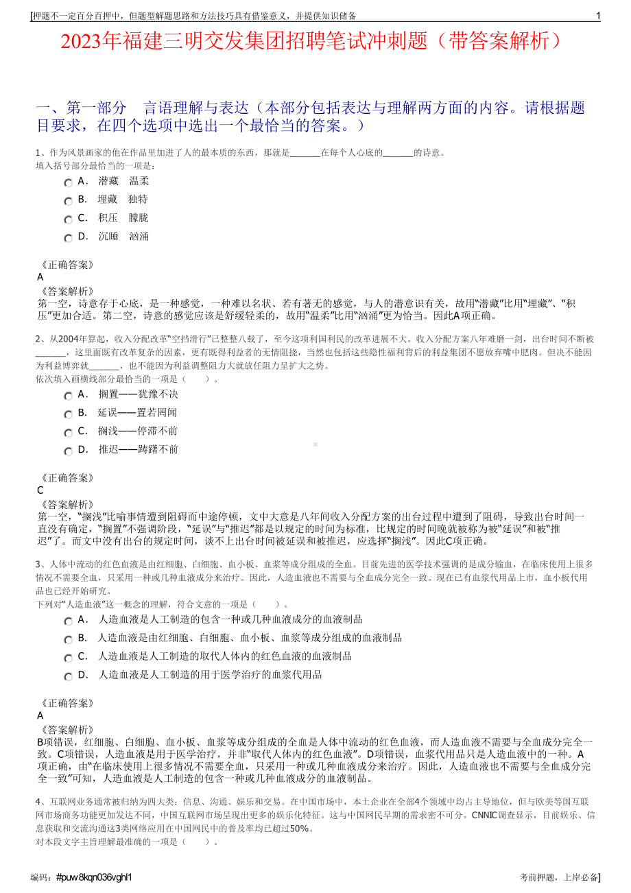 2023年福建三明交发集团招聘笔试冲刺题（带答案解析）.pdf_第1页