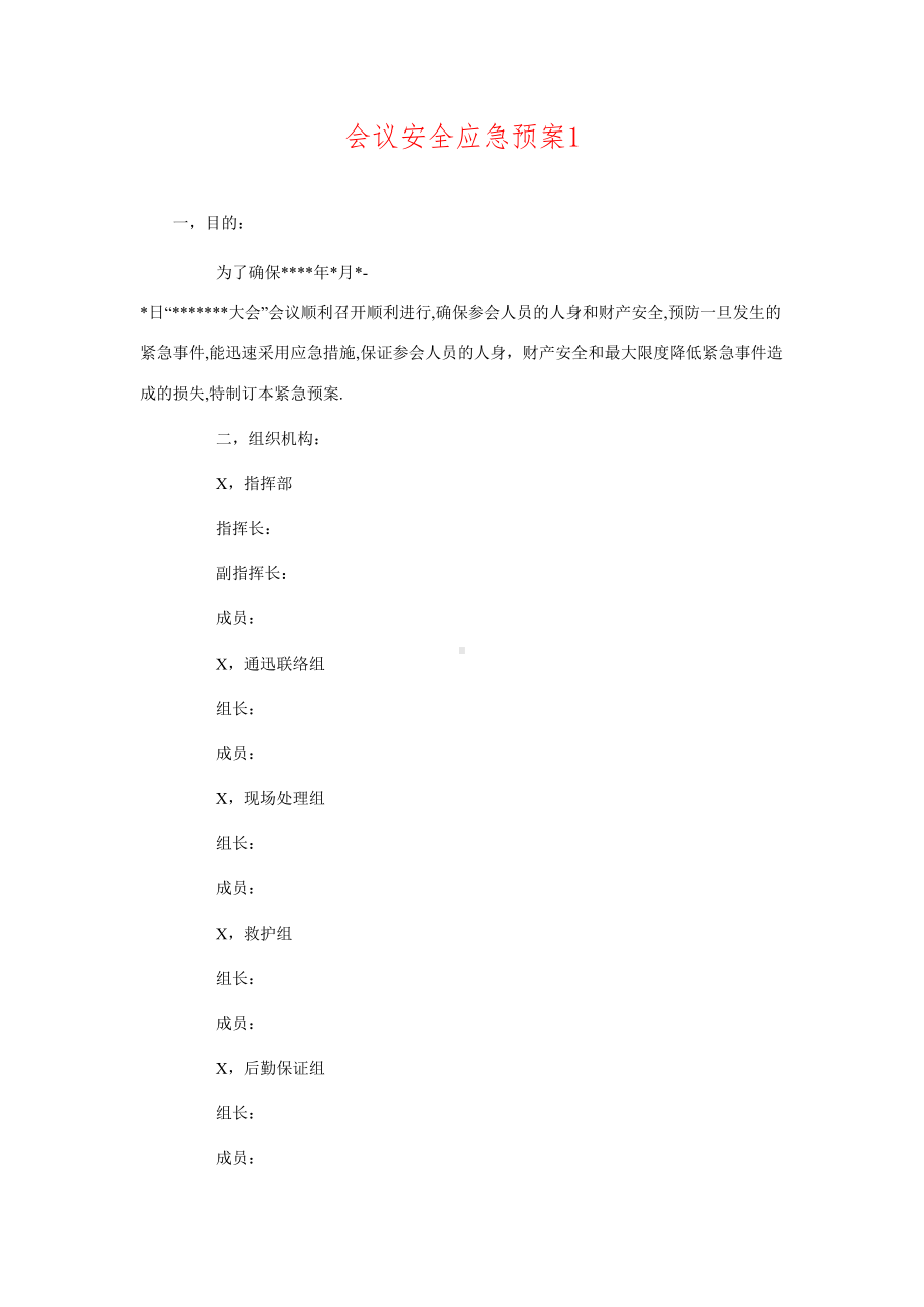 会议安全应急预案1(DOC 16页).doc_第1页