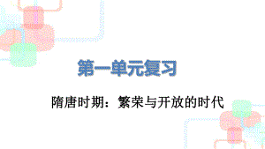 统编人教部编版七年级下册历史第一单元复习课件.pptx