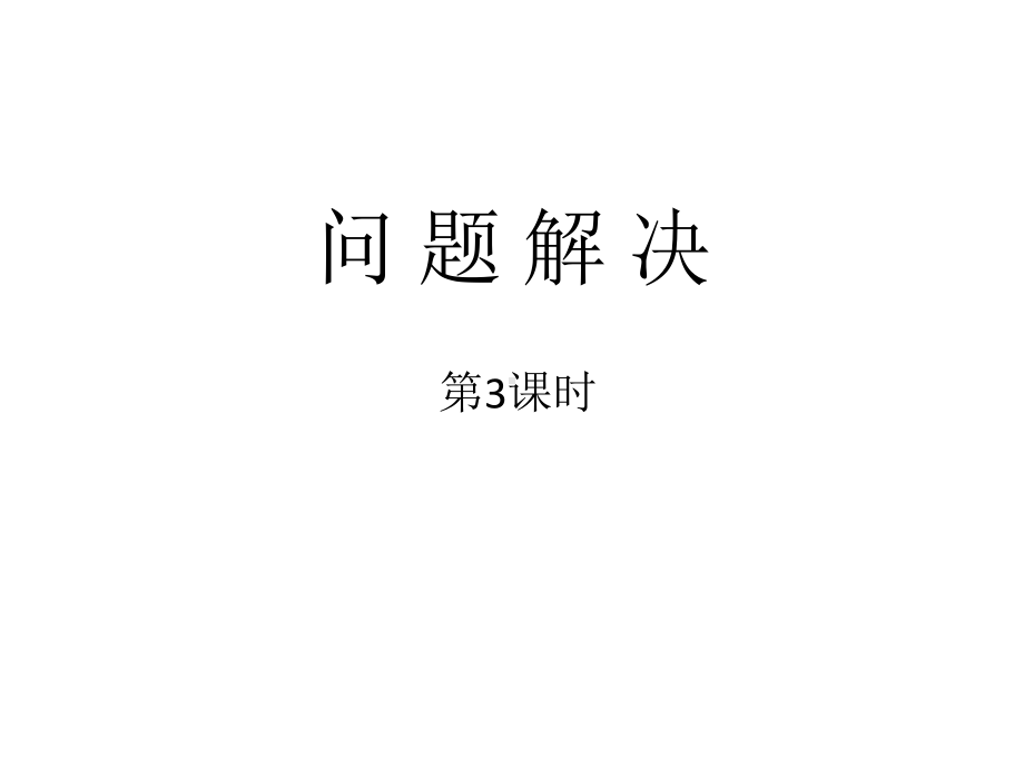 西师大版小学数学六年级上册教学课件第一单元-6问题解决.ppt_第1页