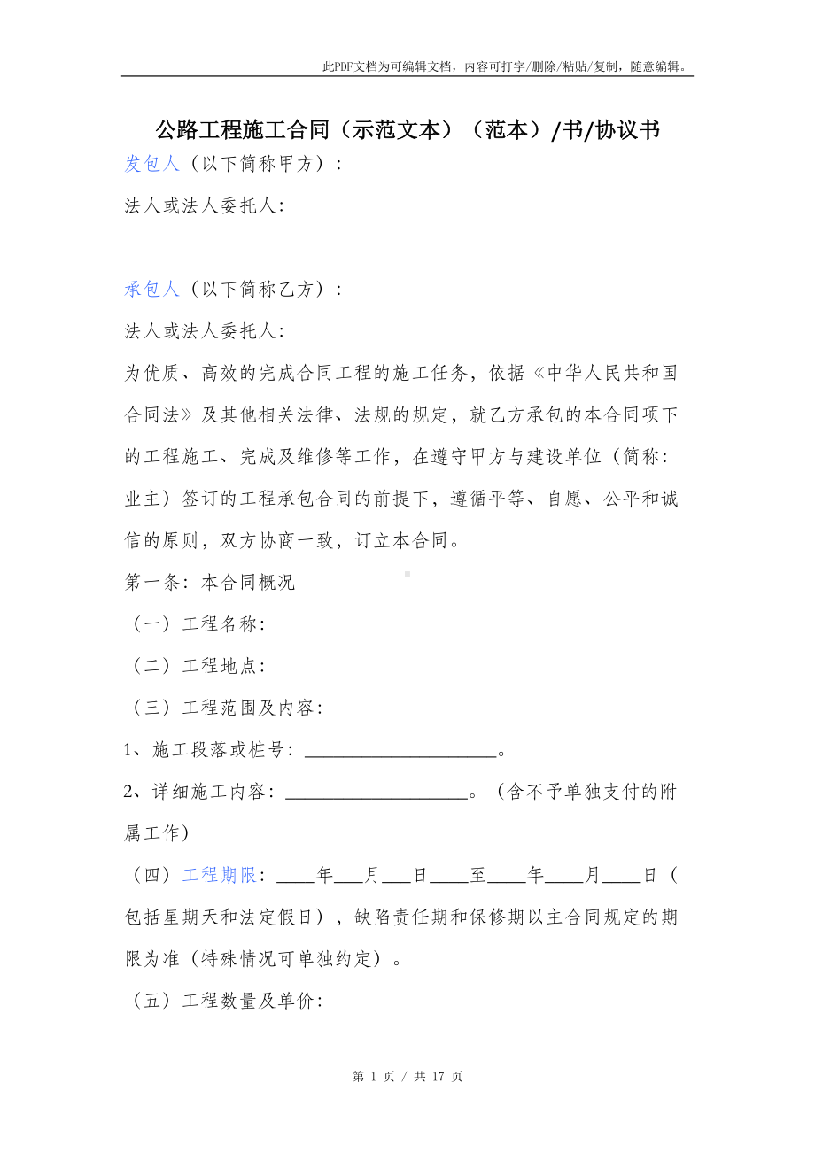 公路工程施工合同(示范文本)(范本)书协议书(DOC 20页).docx_第1页