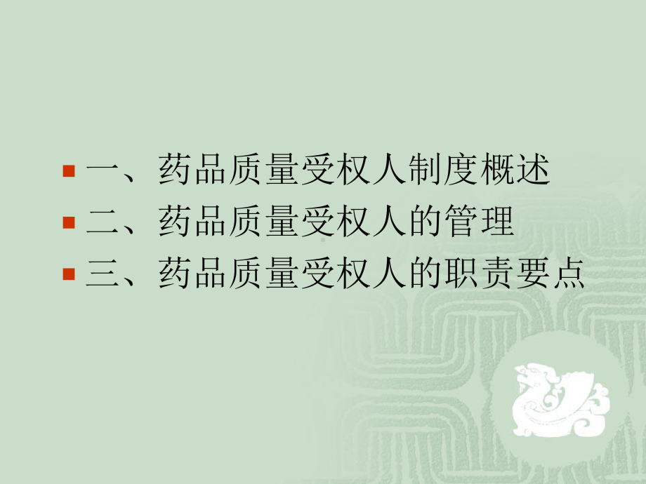 药品质量受权人制度培训教程课件.pptx_第2页