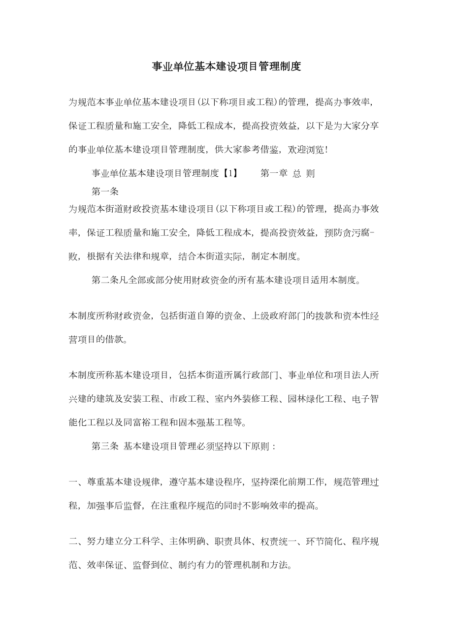 事业单位基本建设项目管理制度(DOC 18页).doc_第1页