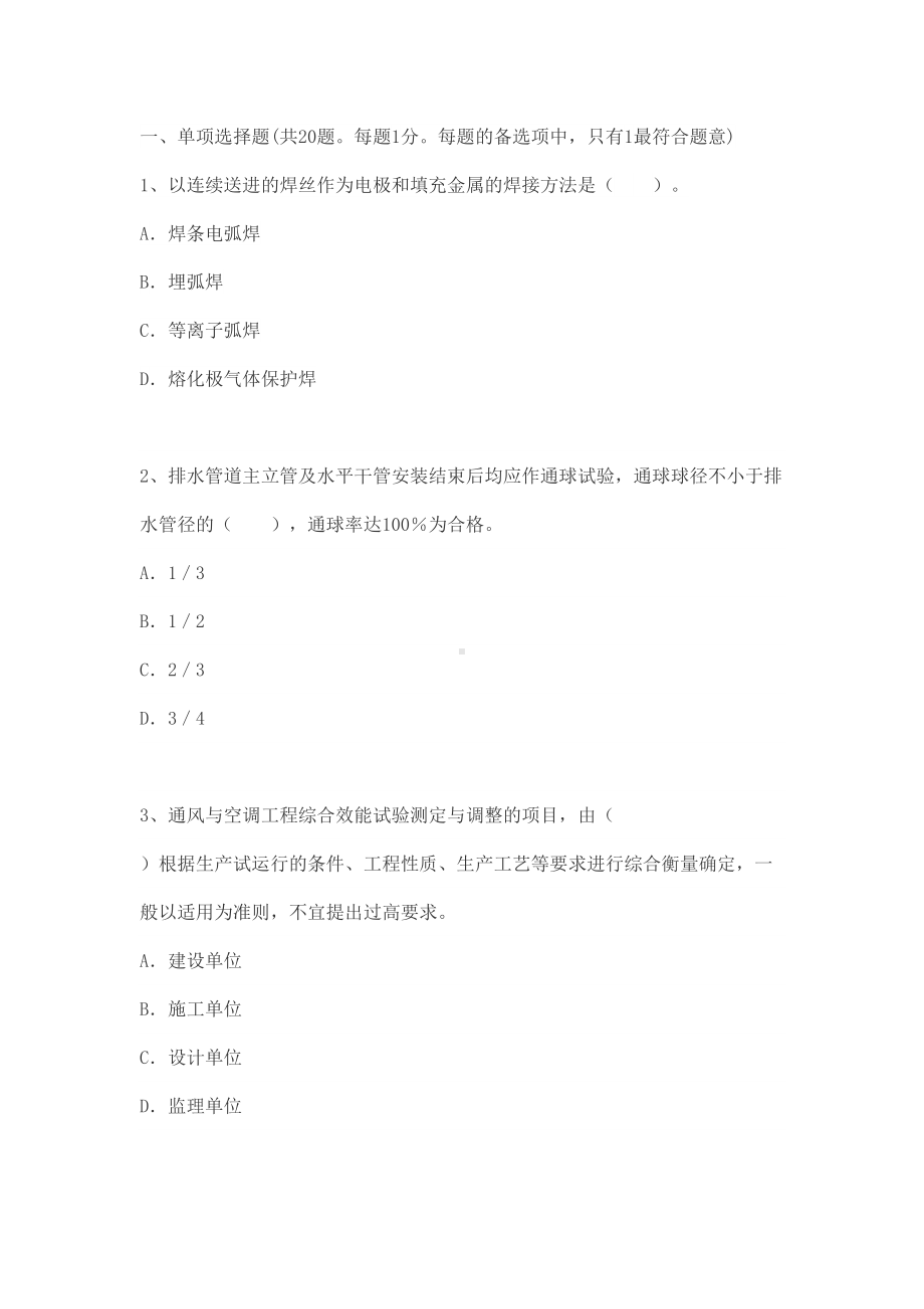 一级建造师考试模拟试题：机电工程2(DOC 15页).docx_第1页