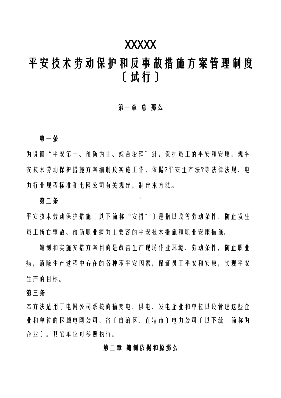 光伏电站安全技术劳动保护和反事故措施计划管理制度(DOC 10页).doc_第1页