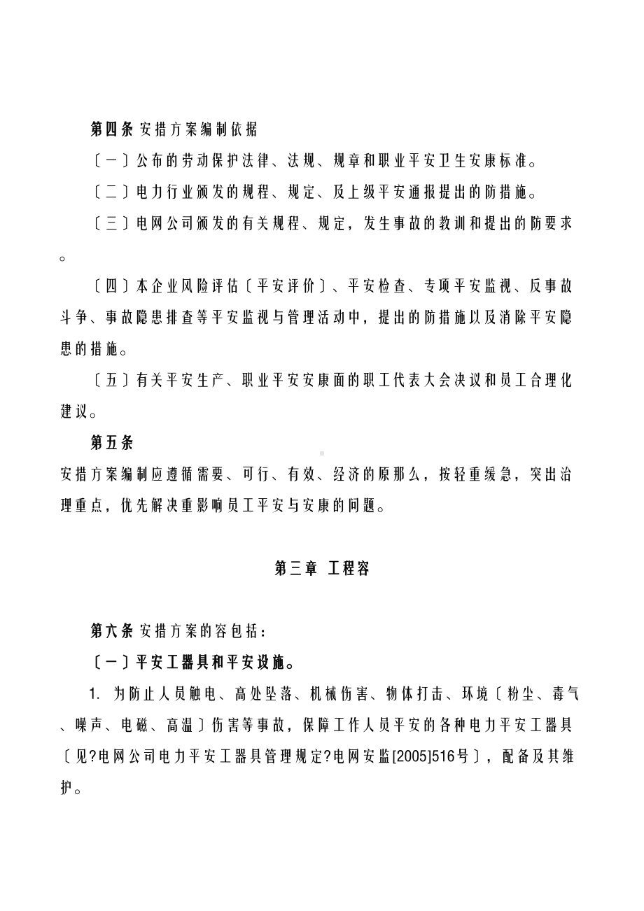 光伏电站安全技术劳动保护和反事故措施计划管理制度(DOC 10页).doc_第2页