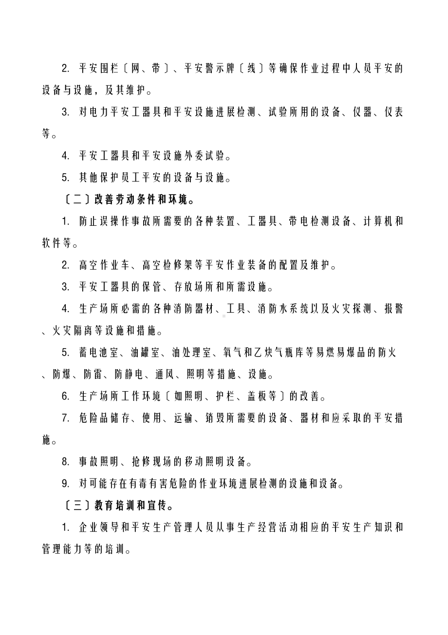 光伏电站安全技术劳动保护和反事故措施计划管理制度(DOC 10页).doc_第3页