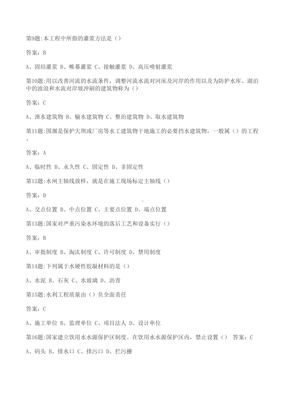 全国水利工程协会五大员考试题及答案(DOC 530页).doc_第2页