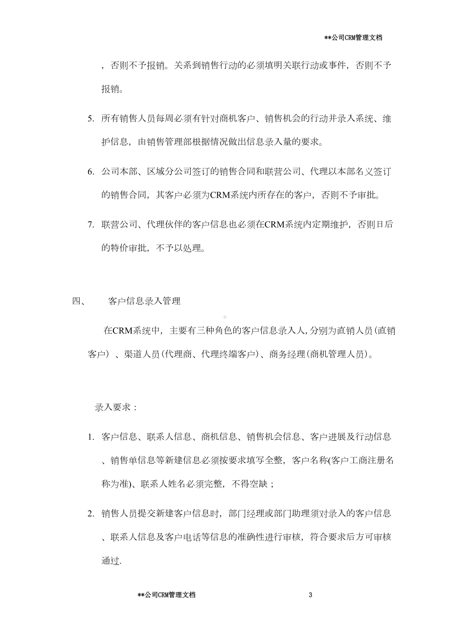 公司CRM系统应用管理制度(案例)(DOC 9页).doc_第3页