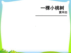 部编优质课一等奖初中语文七年级下册《一颗小桃树》-课件5.pptx