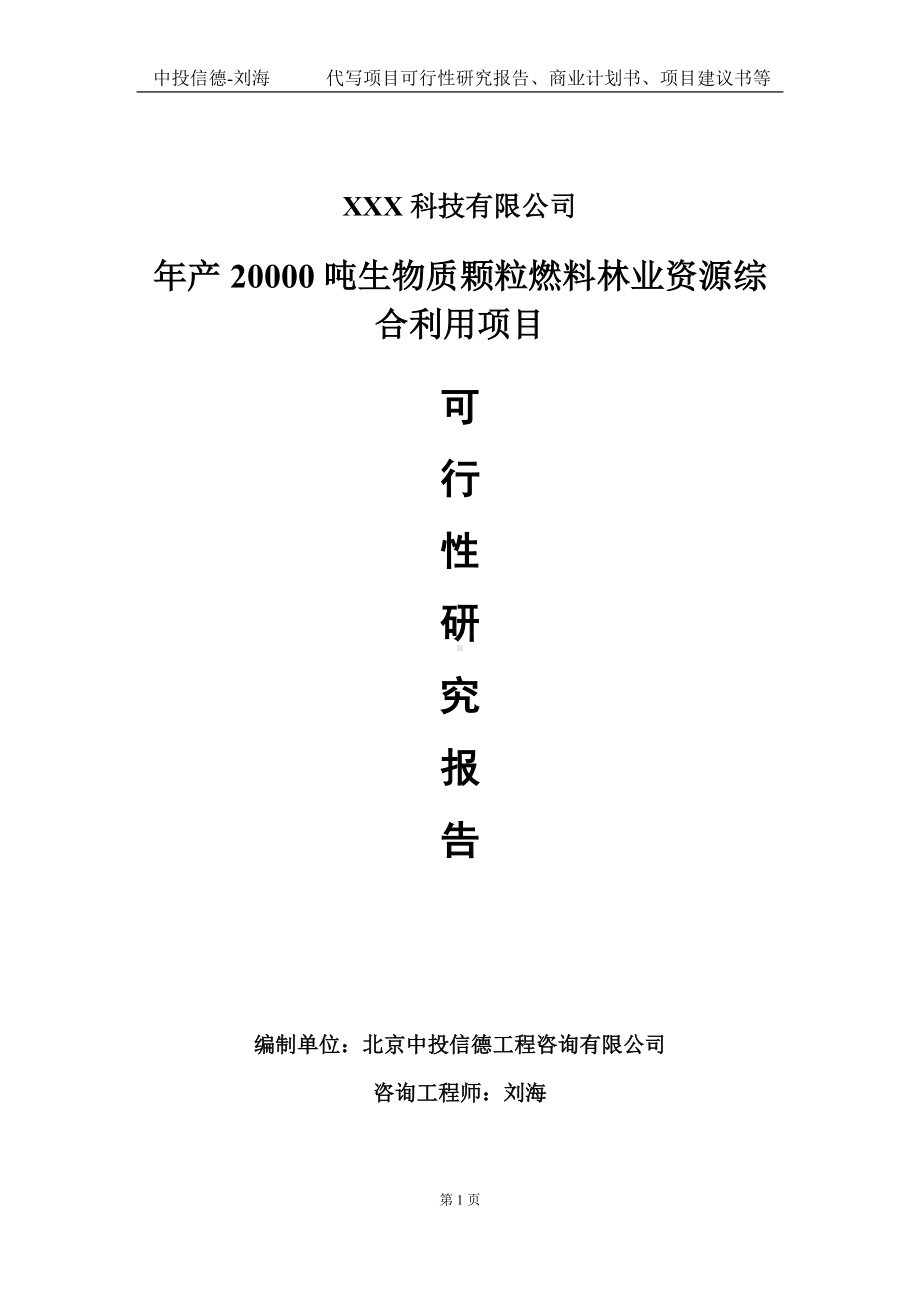 年产20000吨生物质颗粒燃料林业资源综合利用项目可行性研究报告写作模板定制代写.doc_第1页