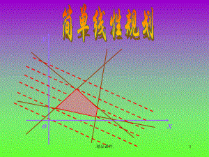 详细版简单的线性规划课件.ppt