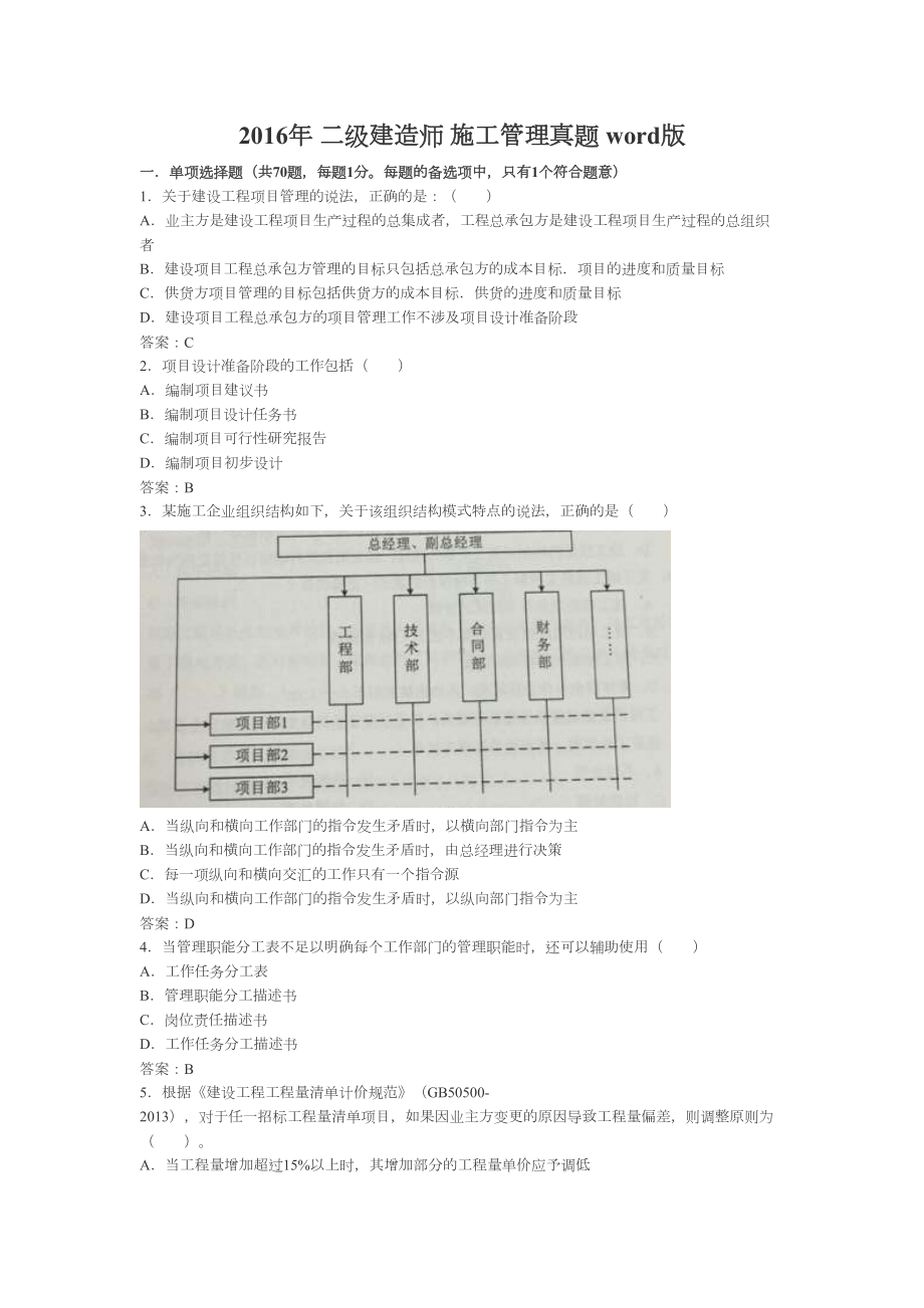 二级建造师施工管理真题版(DOC 18页).doc_第1页