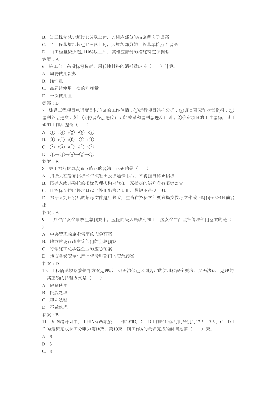 二级建造师施工管理真题版(DOC 18页).doc_第2页