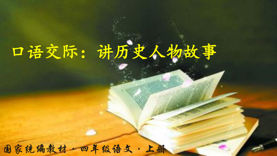 统编人教版四年级语文上册口语交际《讲历史人物故事》优秀课件.pptx_第1页