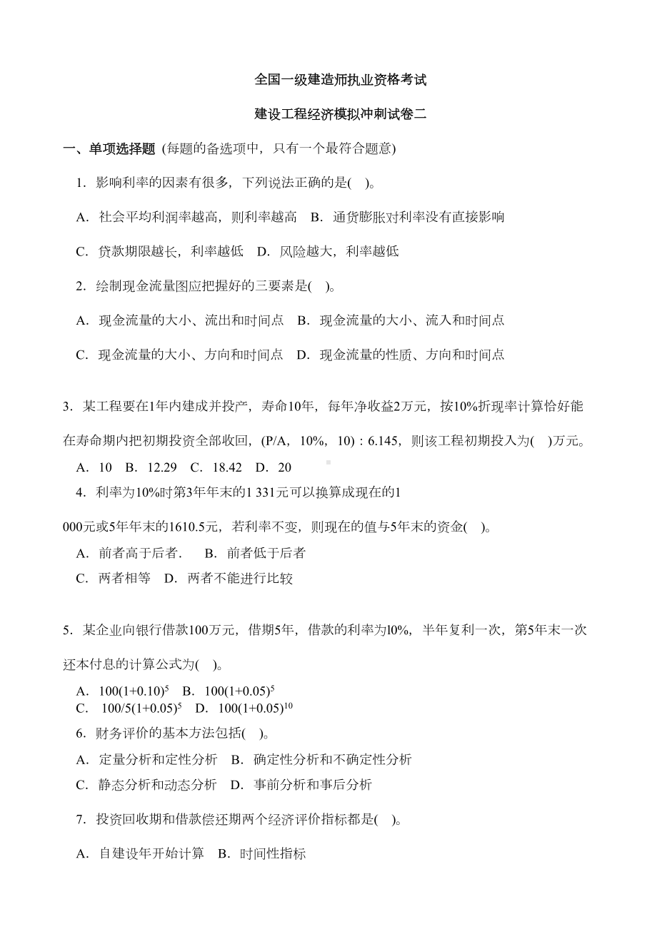 一建建设工程经济模拟试题及答案2(DOC 12页).docx_第1页