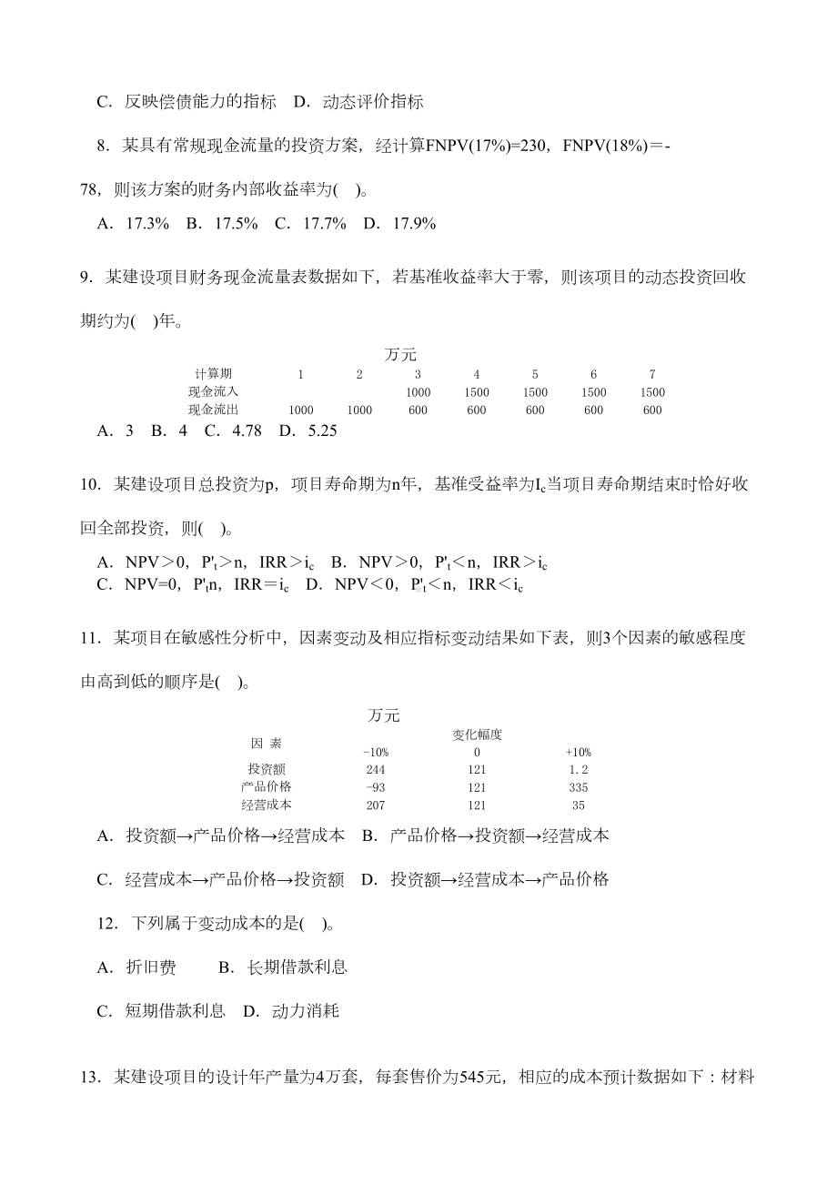 一建建设工程经济模拟试题及答案2(DOC 12页).docx_第2页