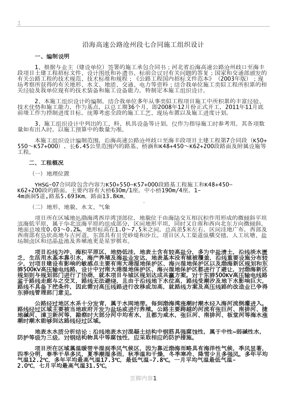 合同沿海高速施工组织设计(DOC 53页).doc_第1页