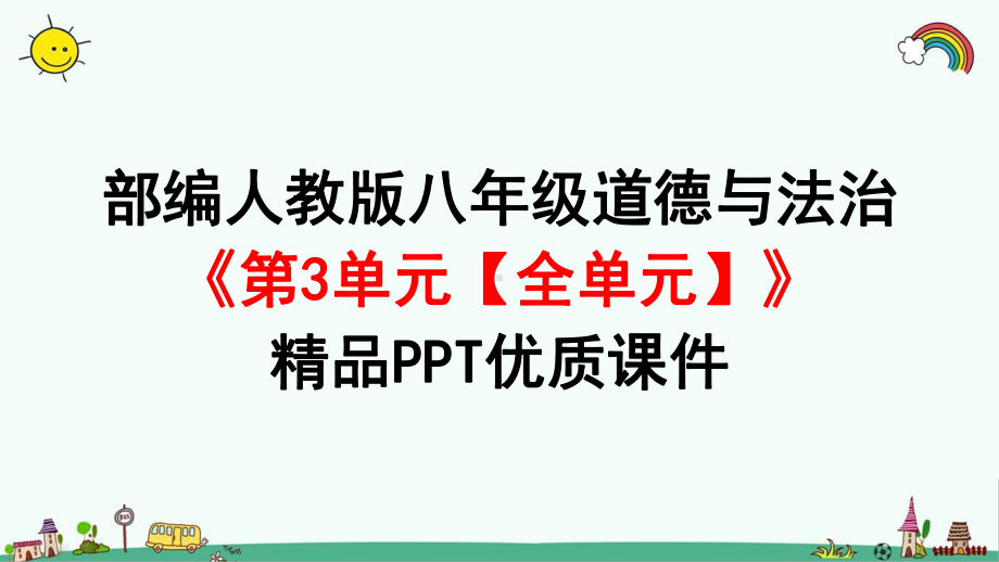 部编人教版八年级道法上册《第3单元-勇担社会责任（全单元）》道德与法治课件.pptx_第1页