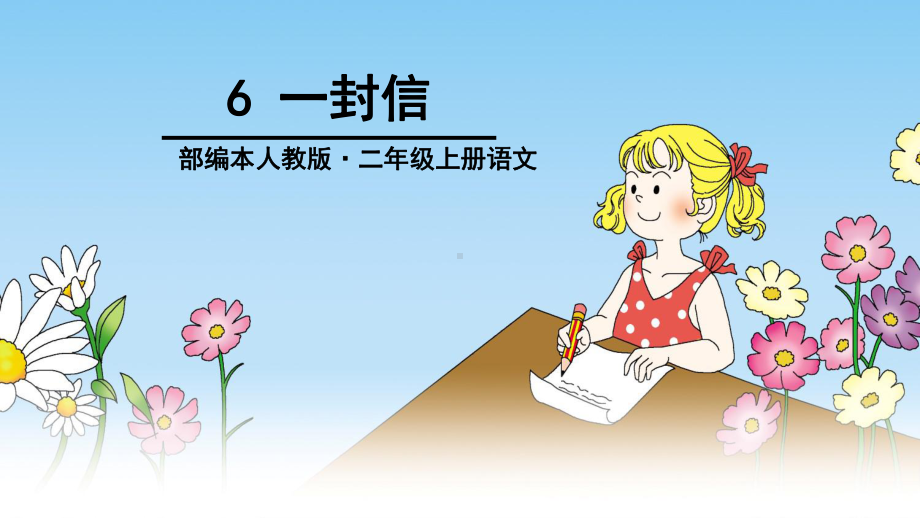 部编本小学语文二年级上册6、《-一封信》教学课件.ppt_第1页