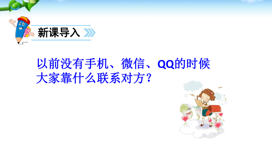 部编本小学语文二年级上册6、《-一封信》教学课件.ppt_第2页