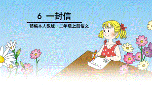 部编本小学语文二年级上册6、《-一封信》教学课件.ppt