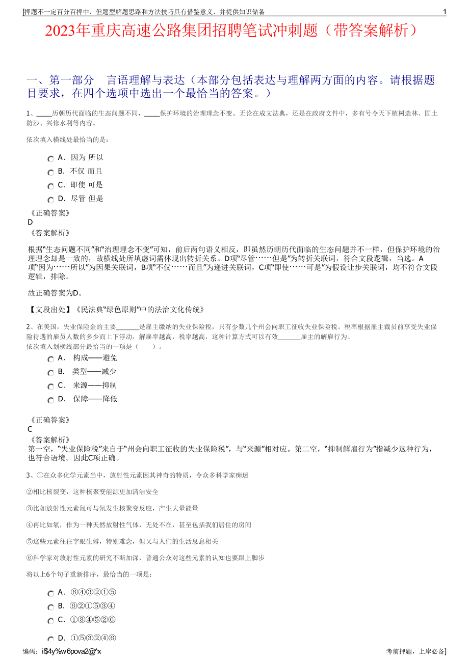 2023年重庆高速公路集团招聘笔试冲刺题（带答案解析）.pdf_第1页