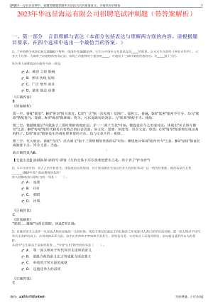 2023年华远星海运有限公司招聘笔试冲刺题（带答案解析）.pdf