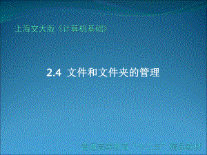 计算机基础-文件和文件夹管理课件.pptx