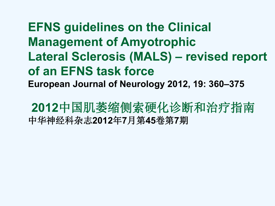 肌萎缩侧索硬化最新指南课件.ppt_第1页