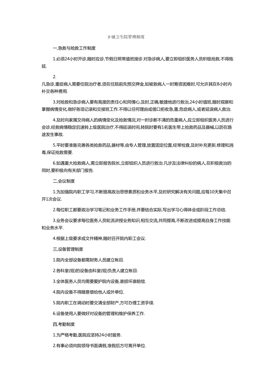 乡镇卫生院管理制度(1)(DOC 13页).doc_第1页