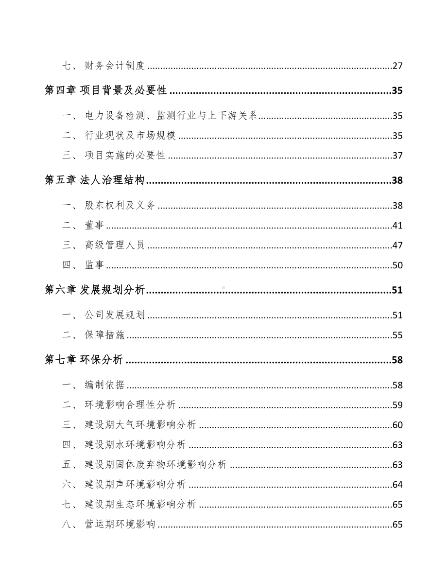 关于成立输配电测试设备公司可行性报告(DOC 81页).docx_第3页