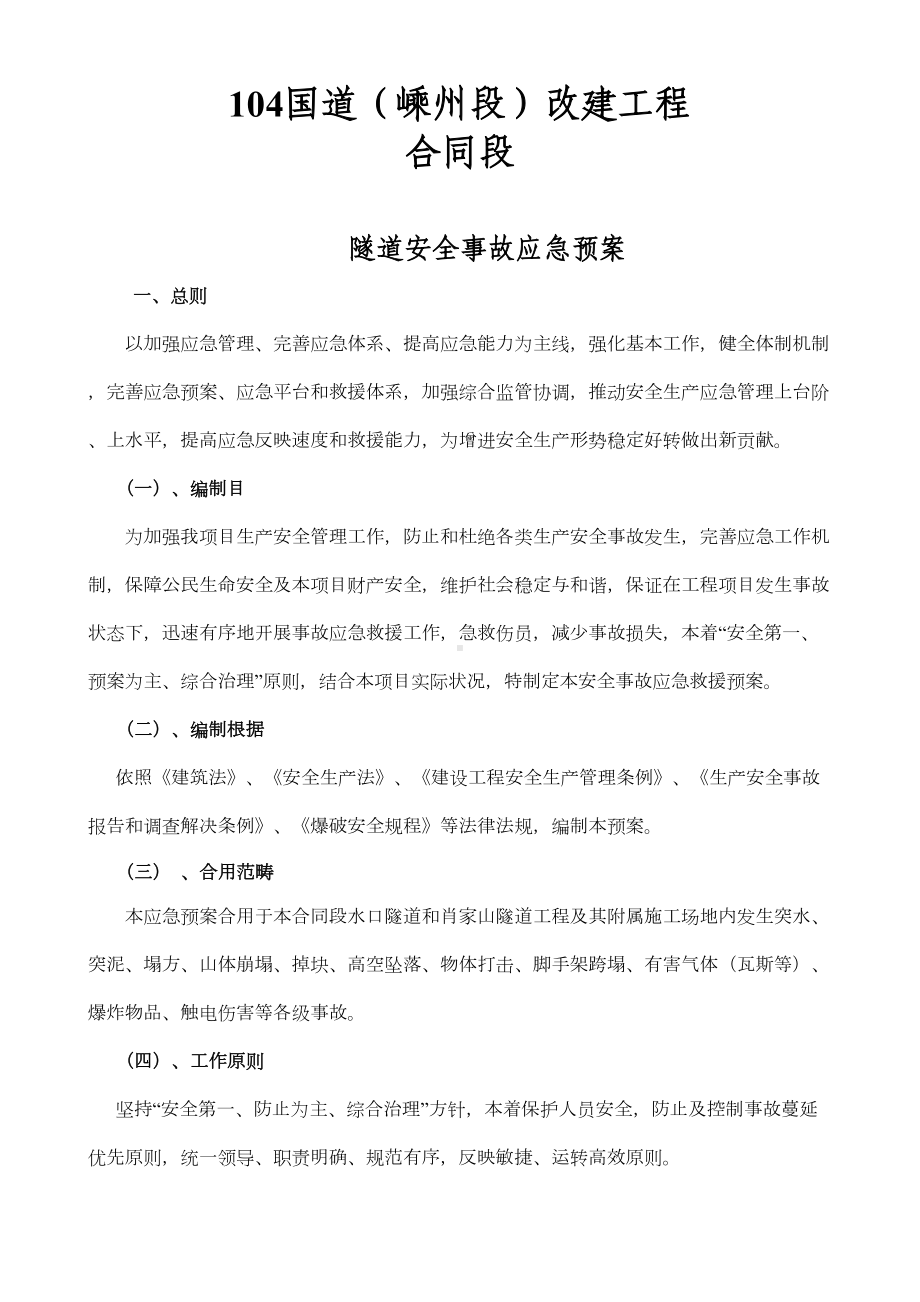 国道隧道安全事故应急预案样本(DOC 12页).docx_第1页