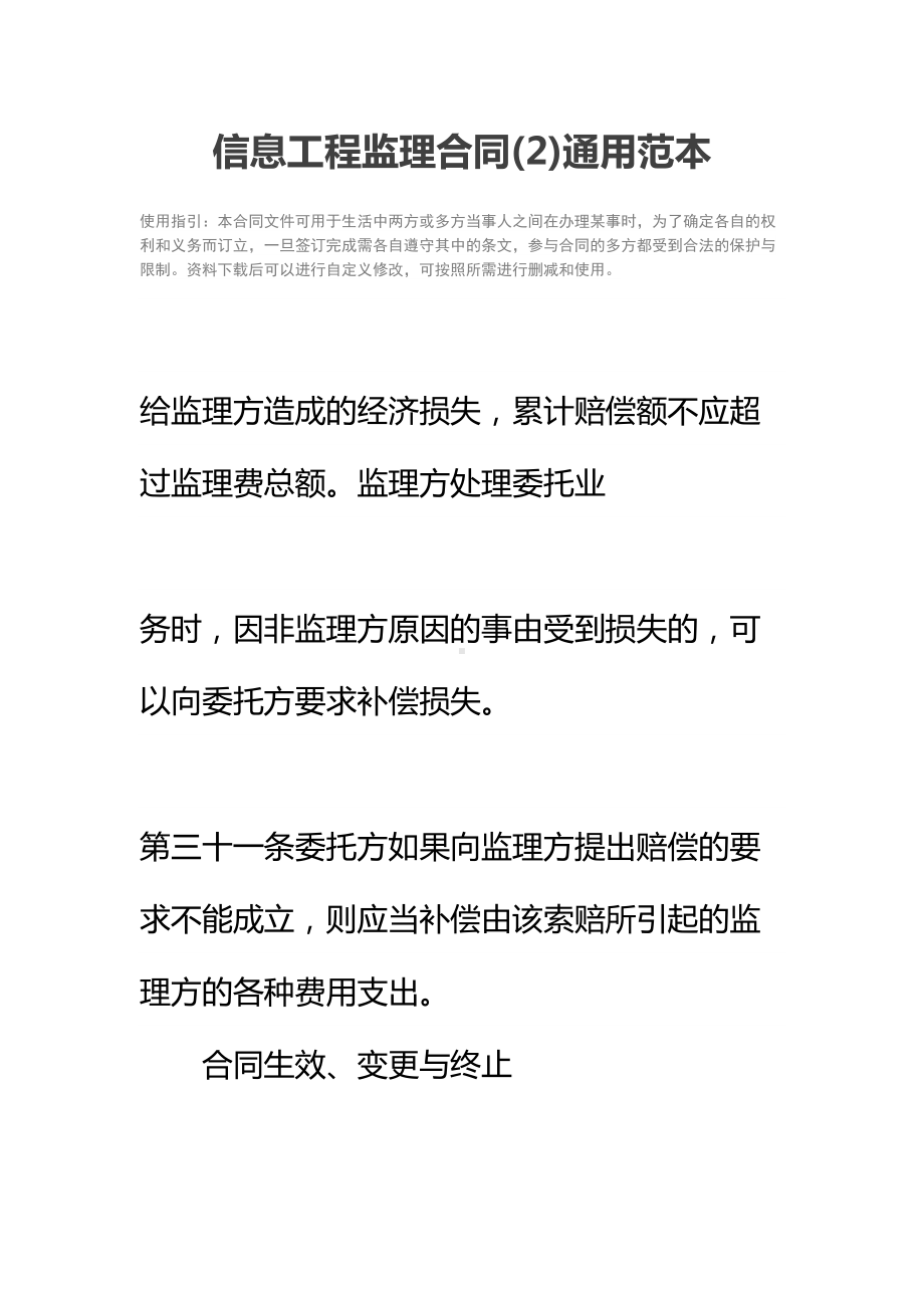 信息工程监理合同(2)通用范本(DOC 18页).docx_第2页