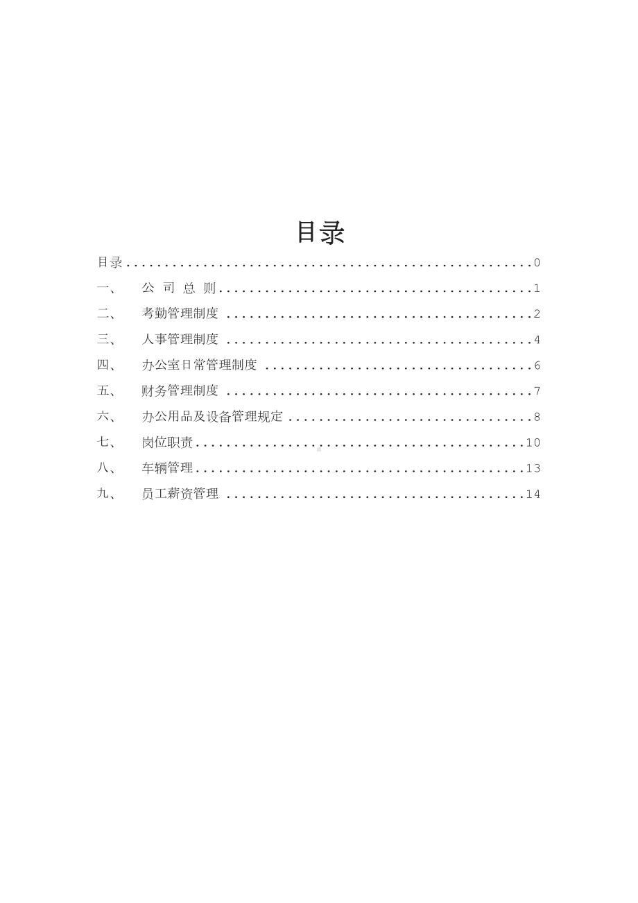 公司管理制度及各类应用表格超实用(DOC 41页).doc_第1页