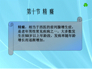 精癃—中医外科学课件.ppt