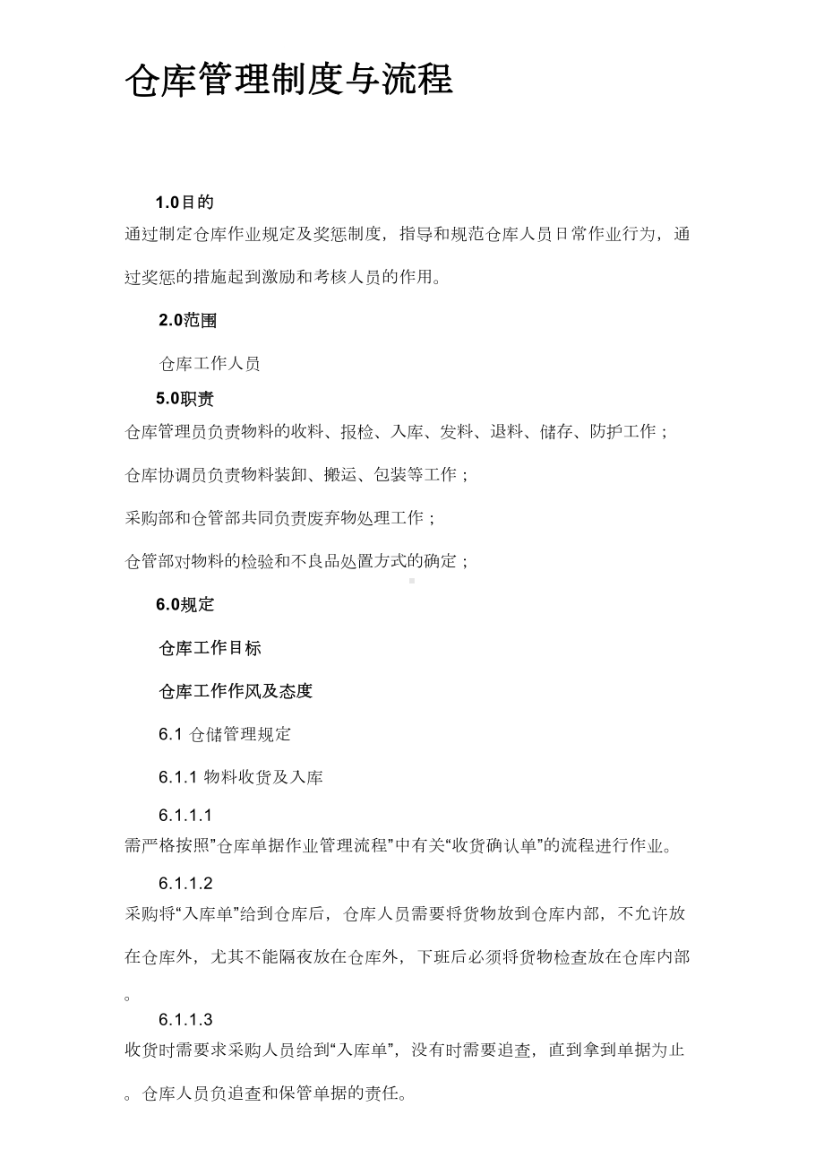 仓库管理制度与流程(DOC 8页).doc_第1页