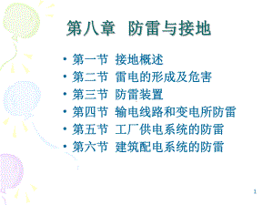 第八章防雷与接地课件.ppt