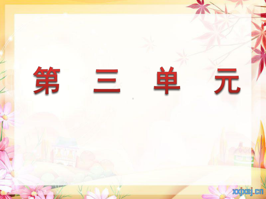 苏教版四年级语文上册第三单元复习资料全解课件.ppt_第1页