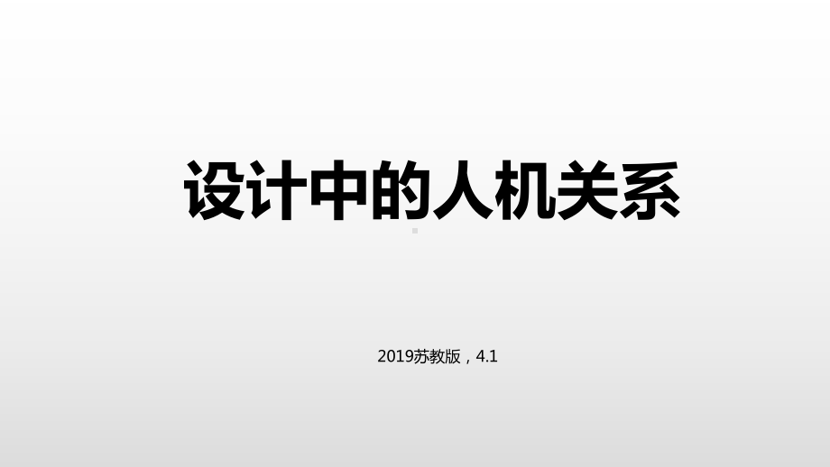 苏教版必修-技术和-设计1--设计中的人机关系-课件.pptx_第1页