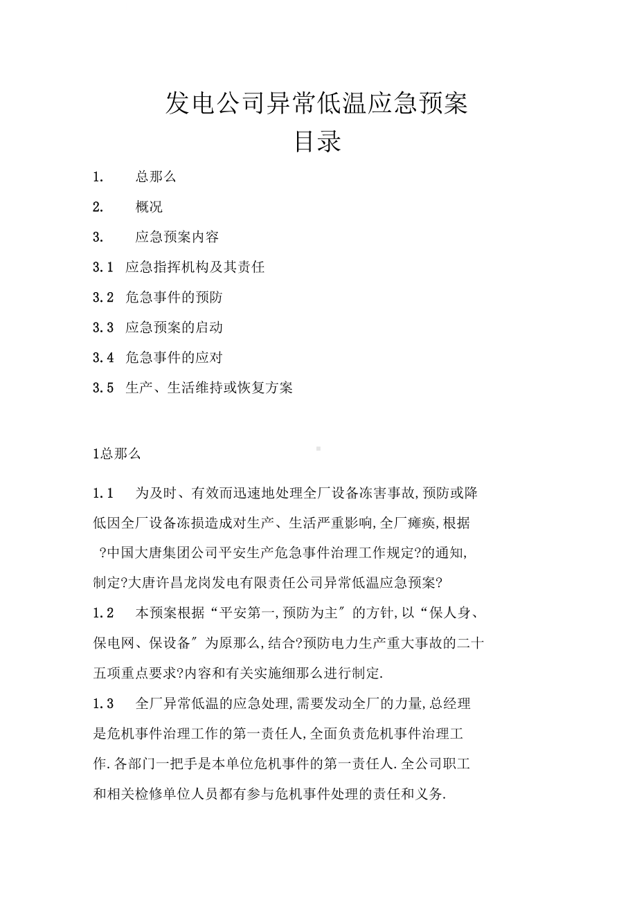 发电公司异常低温应急预案(DOC 10页).docx_第1页