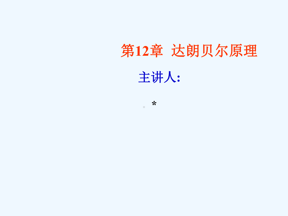 第12章-达朗贝尔原理课件.ppt_第1页