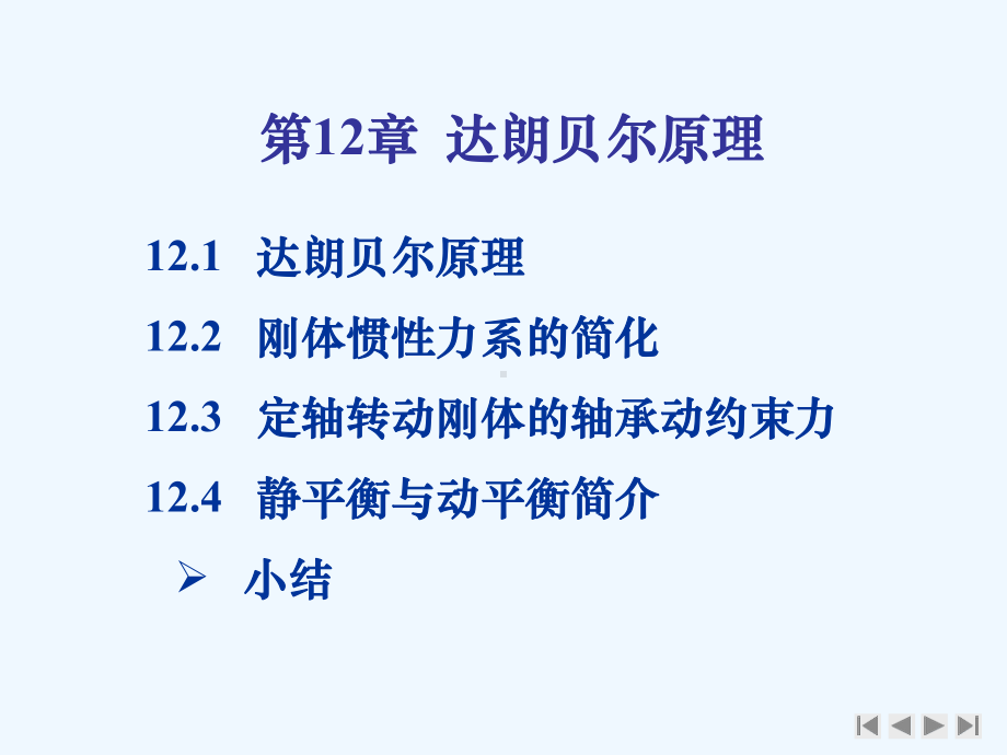 第12章-达朗贝尔原理课件.ppt_第2页