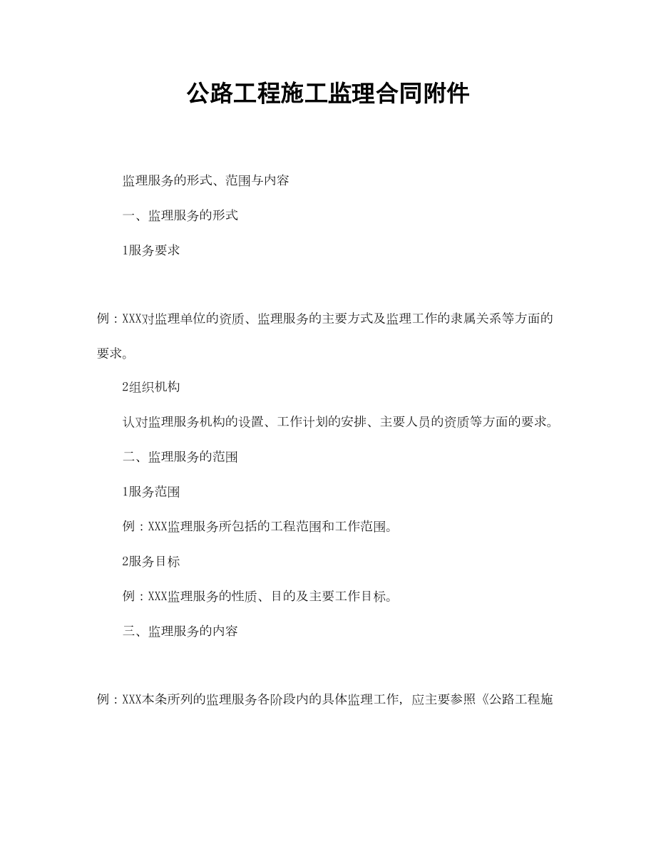 （最新）公路工程施工监理合同附件(DOC 11页).doc_第1页