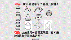 空间几何体的直观图优质课课件.pptx