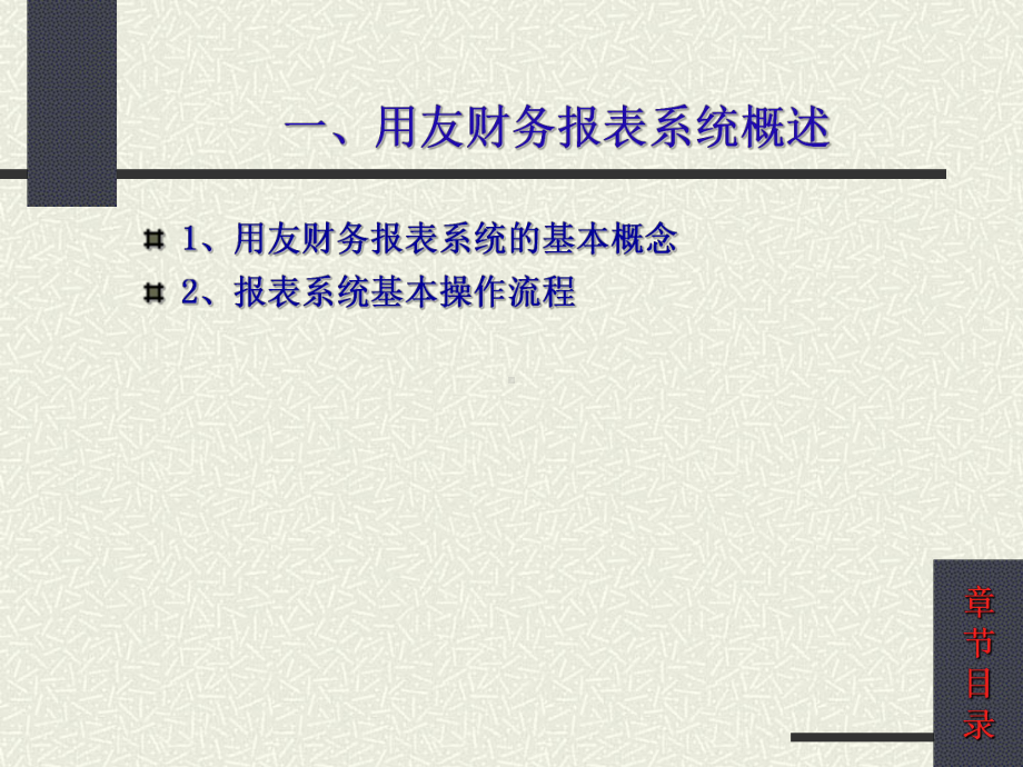 用友财务报表编制课件.pptx_第2页